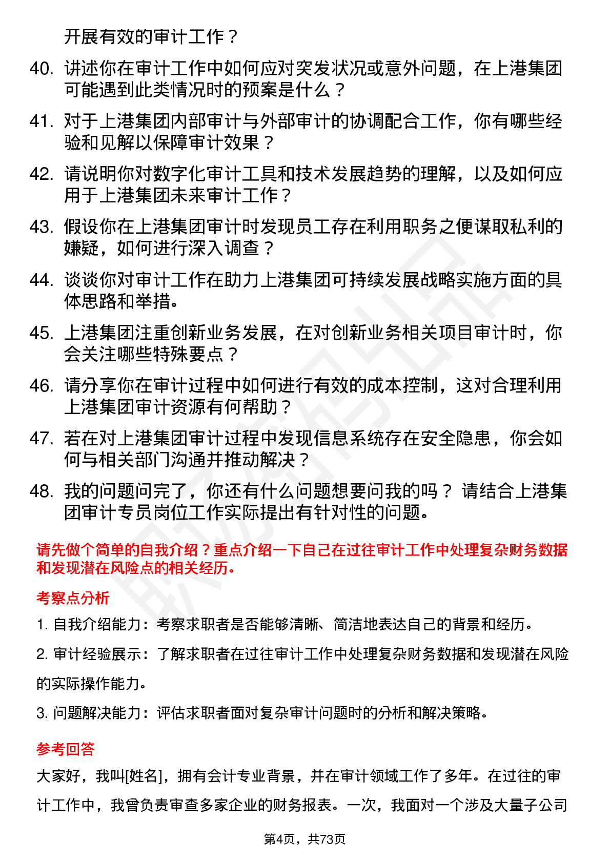 48道上港集团审计专员岗位面试题库及参考回答含考察点分析