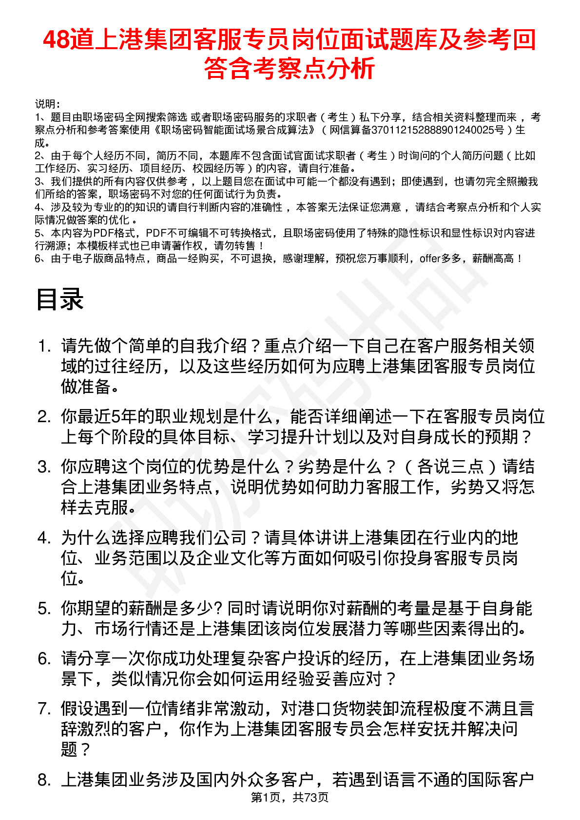 48道上港集团客服专员岗位面试题库及参考回答含考察点分析