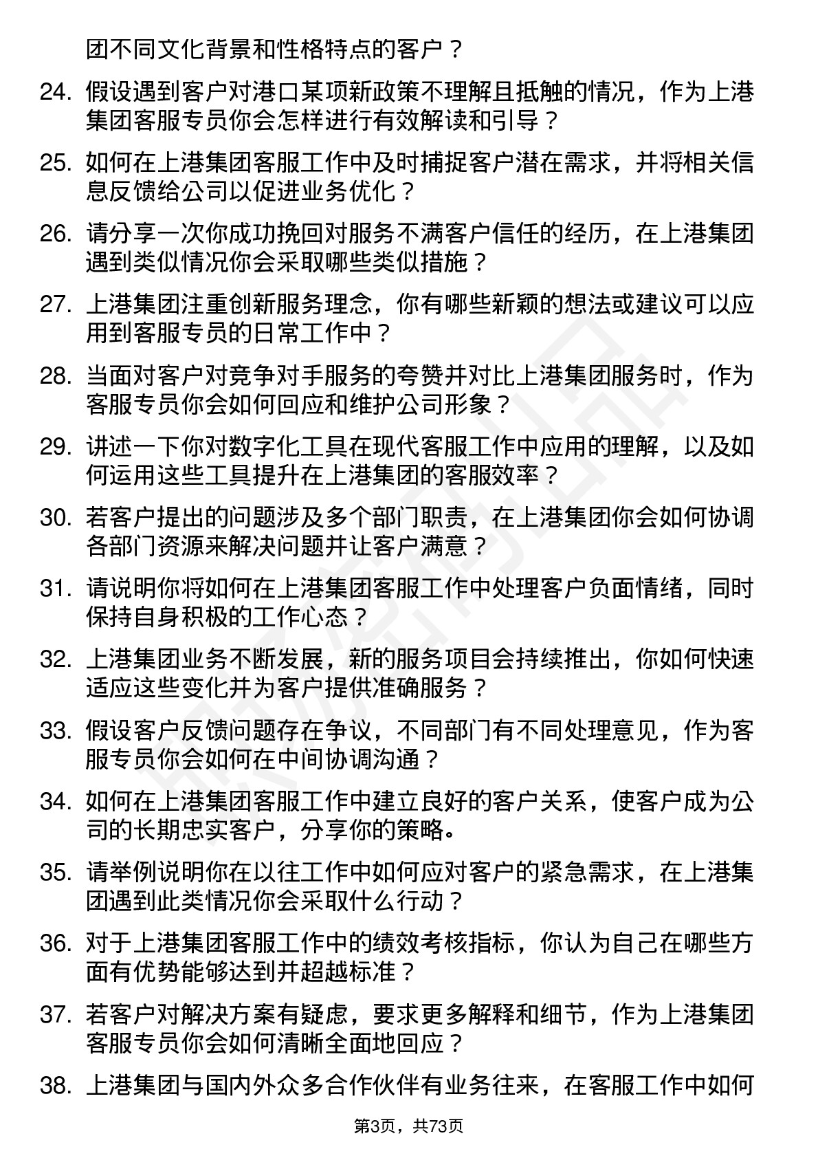 48道上港集团客服专员岗位面试题库及参考回答含考察点分析