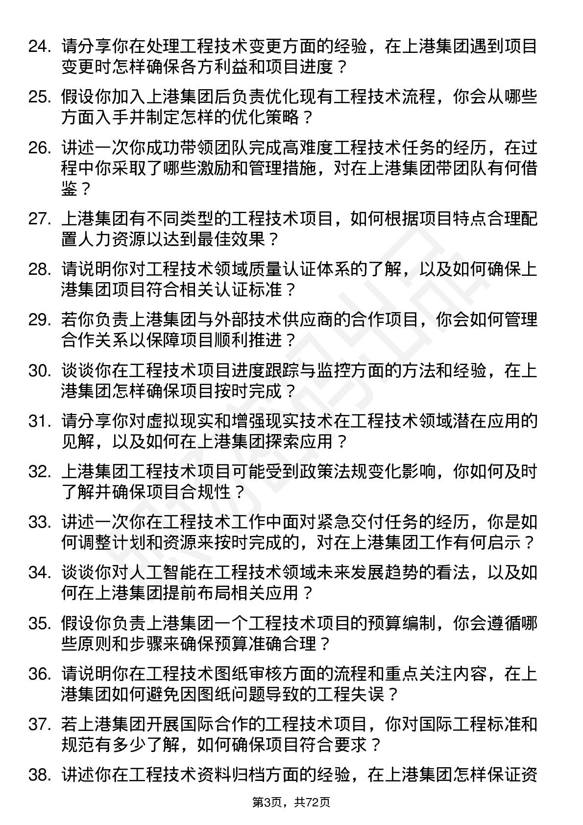 48道上港集团工程技术岗位面试题库及参考回答含考察点分析