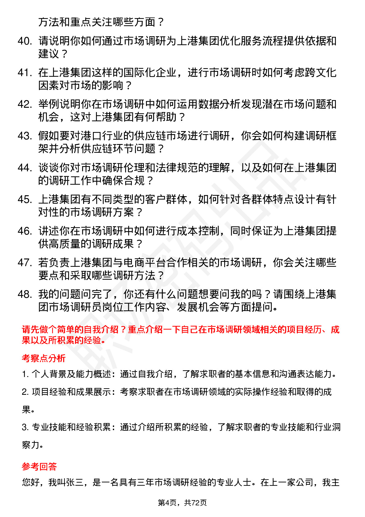 48道上港集团市场调研员岗位面试题库及参考回答含考察点分析