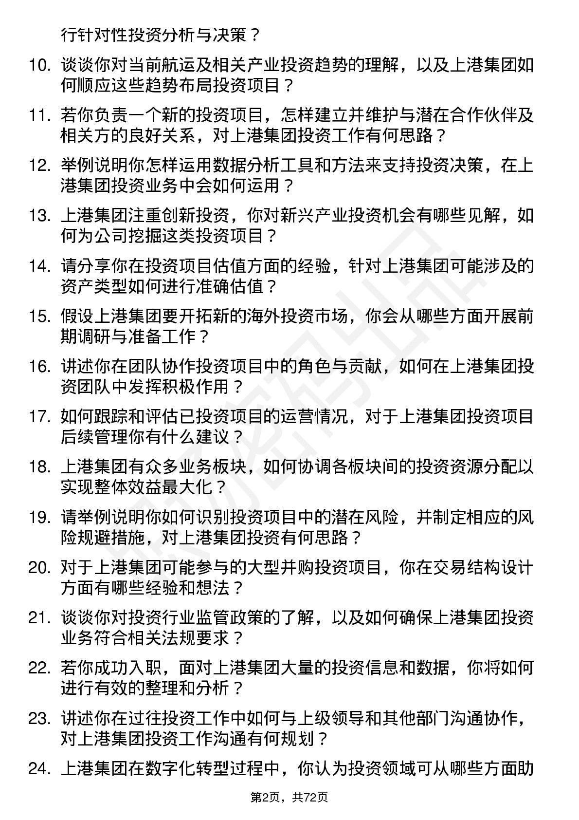 48道上港集团投资专员岗位面试题库及参考回答含考察点分析