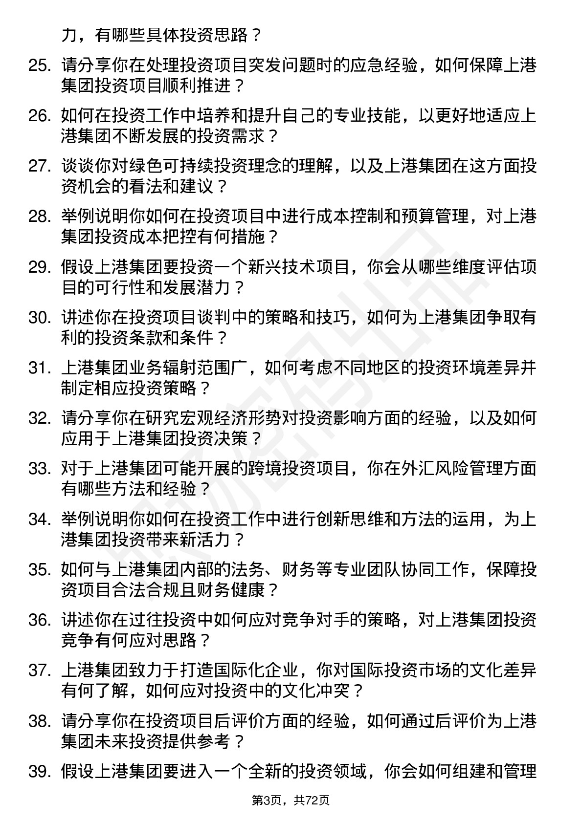 48道上港集团投资专员岗位面试题库及参考回答含考察点分析