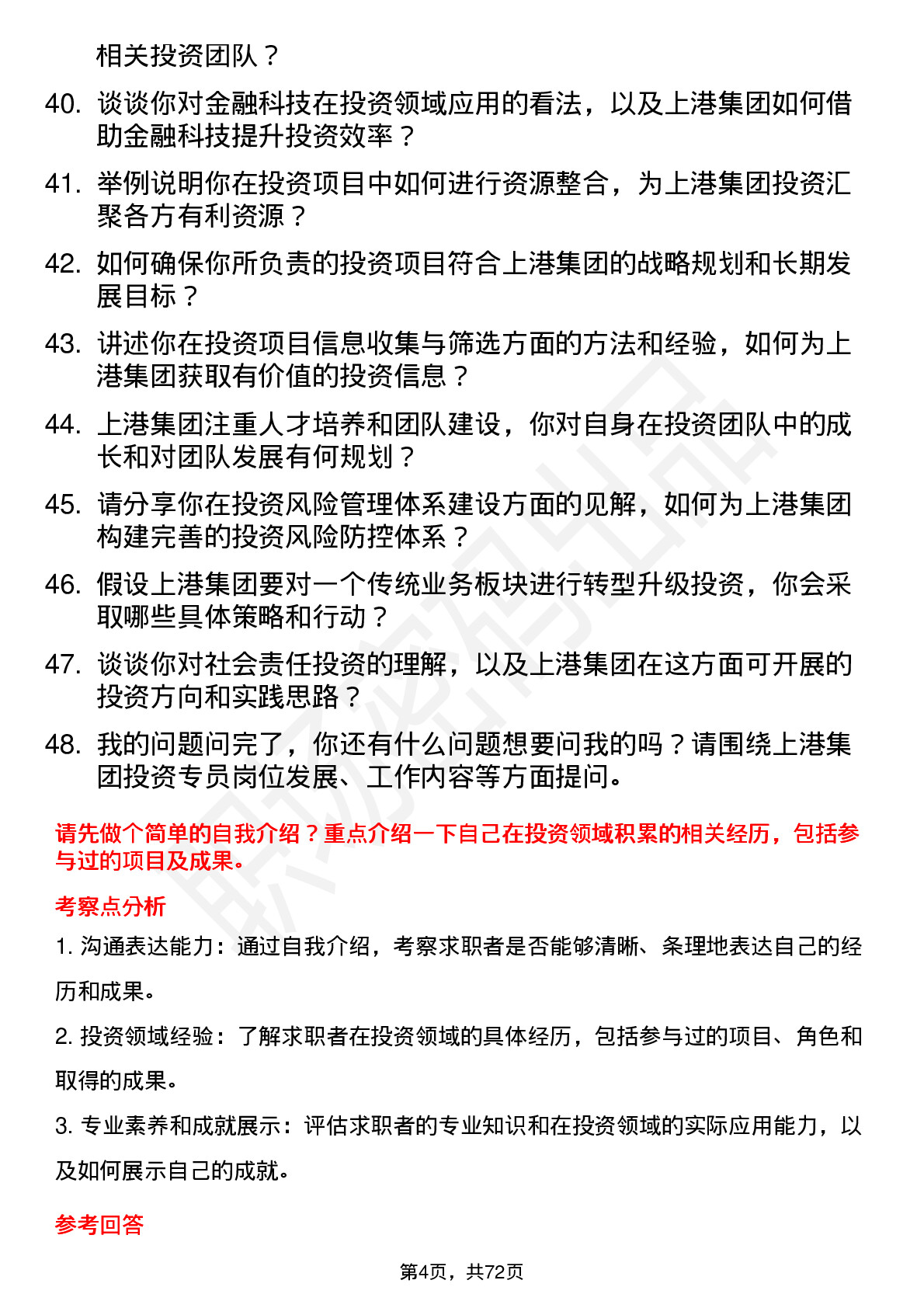 48道上港集团投资专员岗位面试题库及参考回答含考察点分析