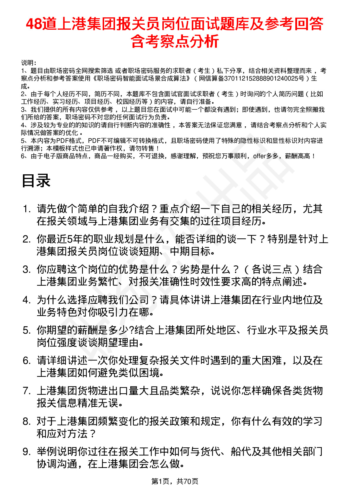 48道上港集团报关员岗位面试题库及参考回答含考察点分析