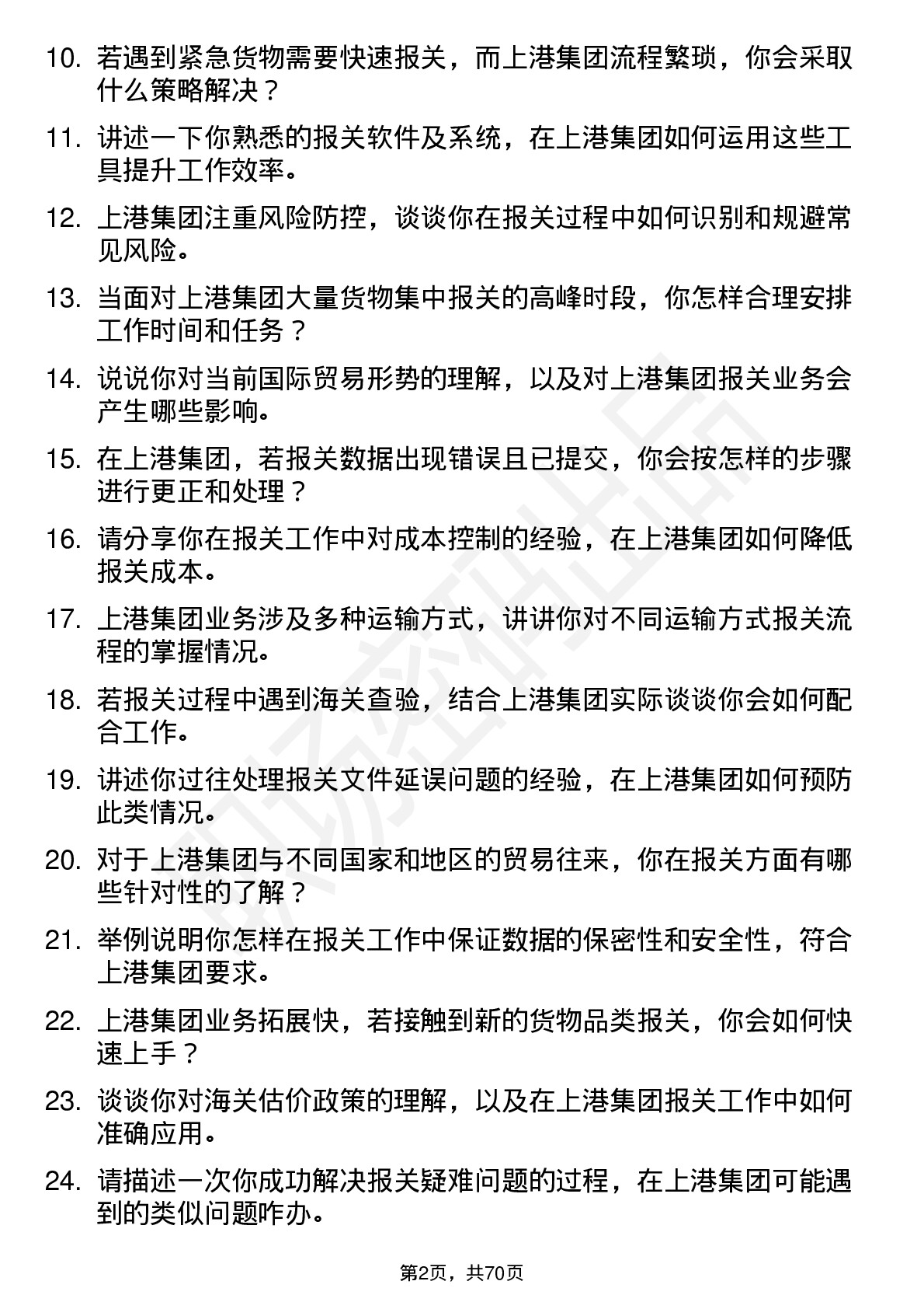 48道上港集团报关员岗位面试题库及参考回答含考察点分析