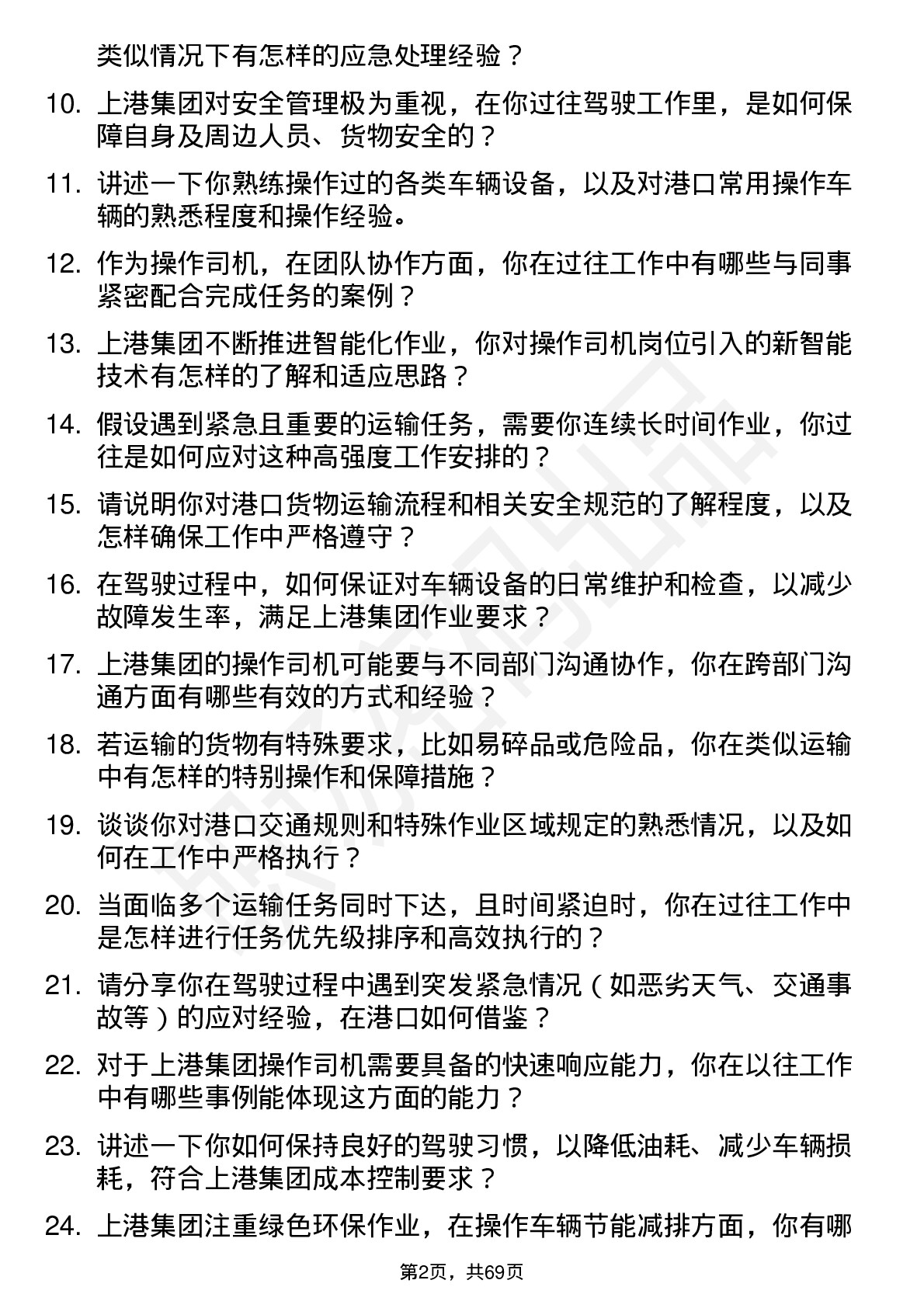 48道上港集团操作司机岗位面试题库及参考回答含考察点分析