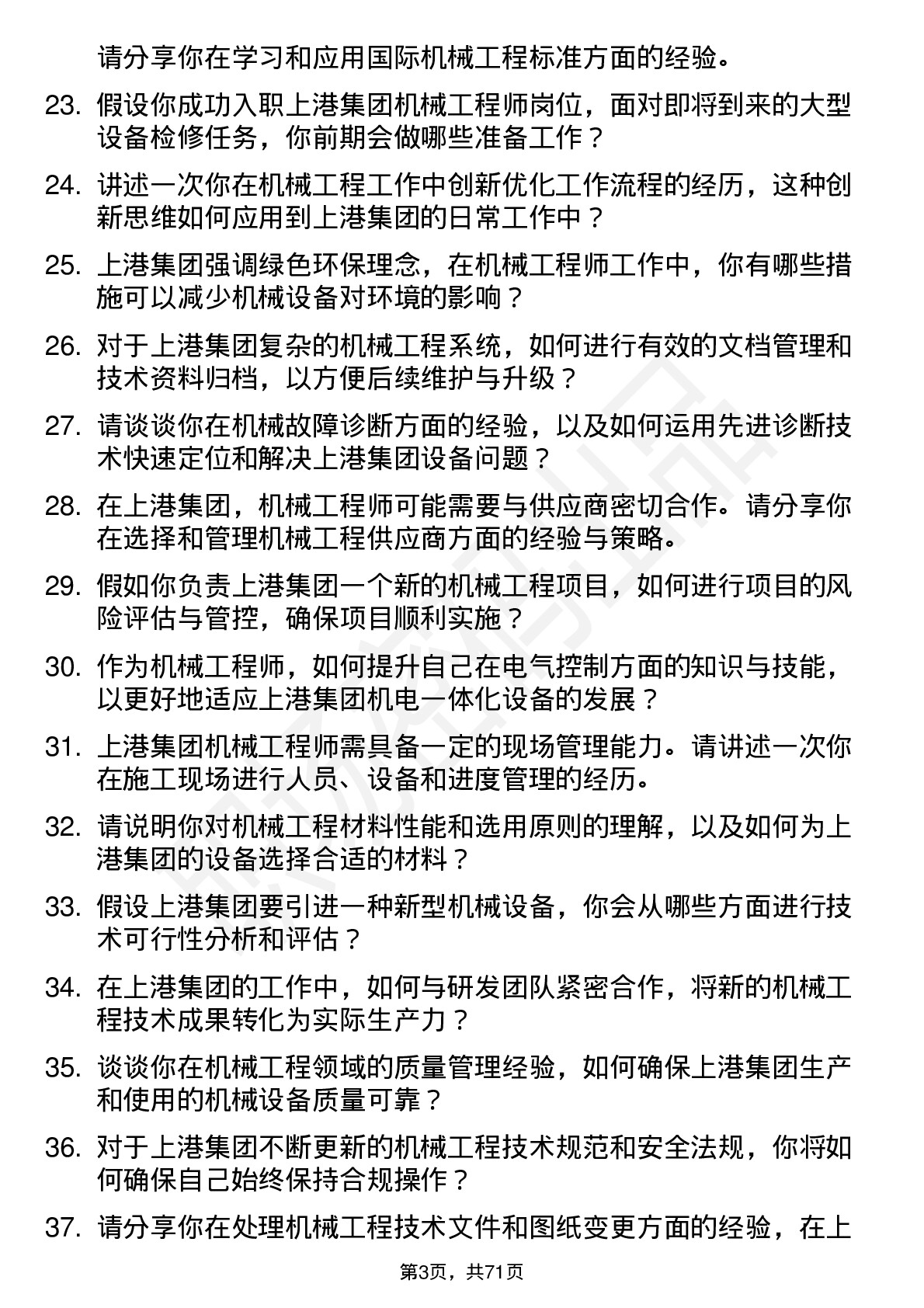 48道上港集团机械工程师岗位面试题库及参考回答含考察点分析