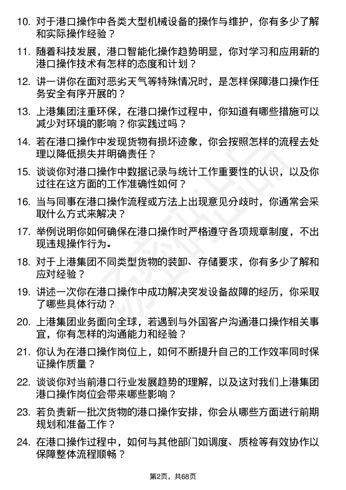 48道上港集团港口操作岗位面试题库及参考回答含考察点分析