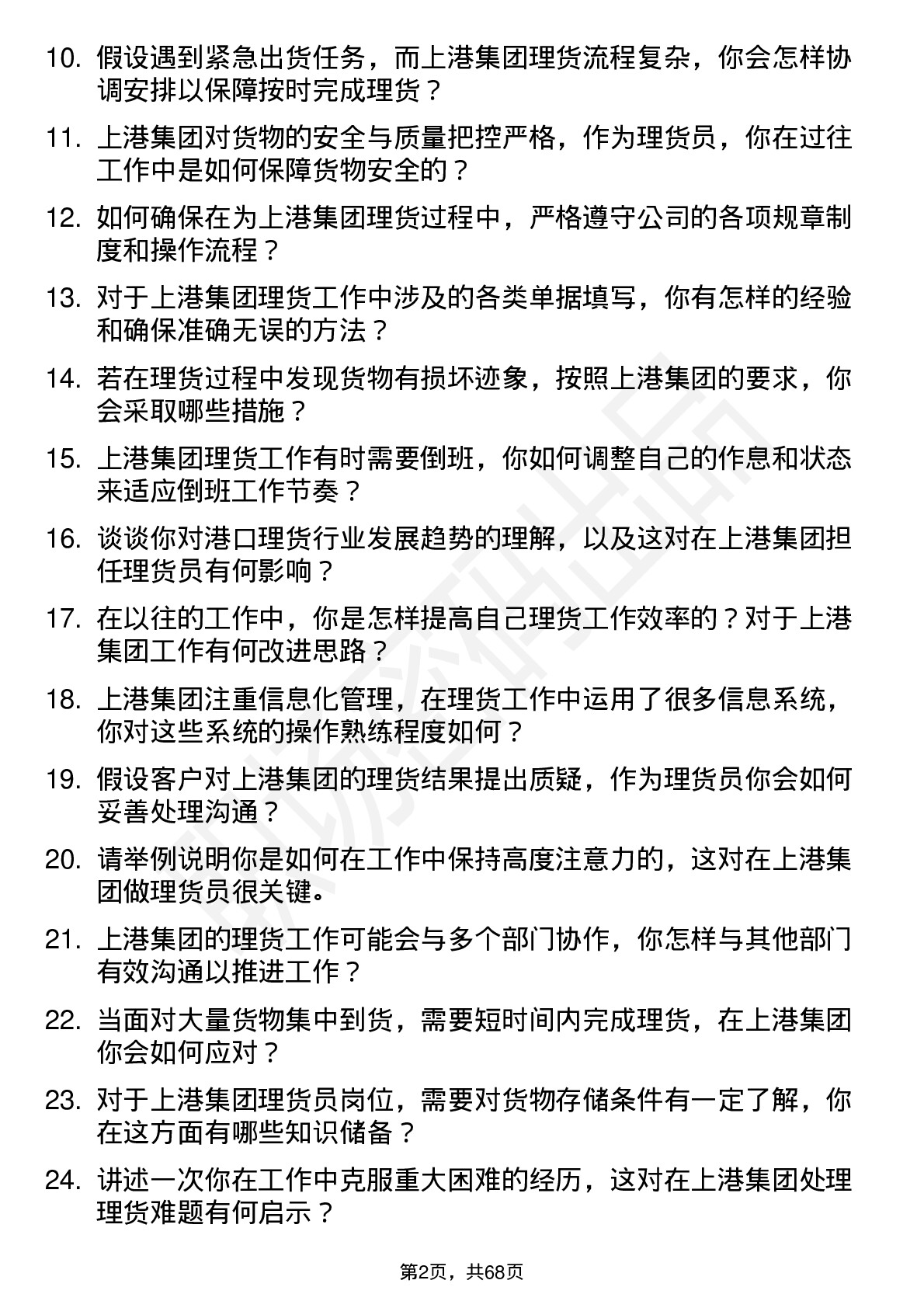 48道上港集团理货员岗位面试题库及参考回答含考察点分析