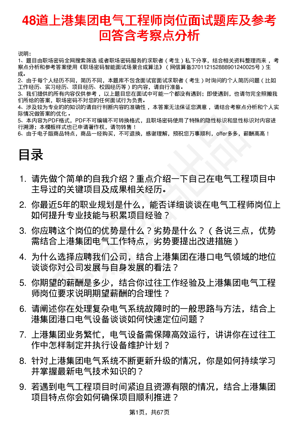 48道上港集团电气工程师岗位面试题库及参考回答含考察点分析