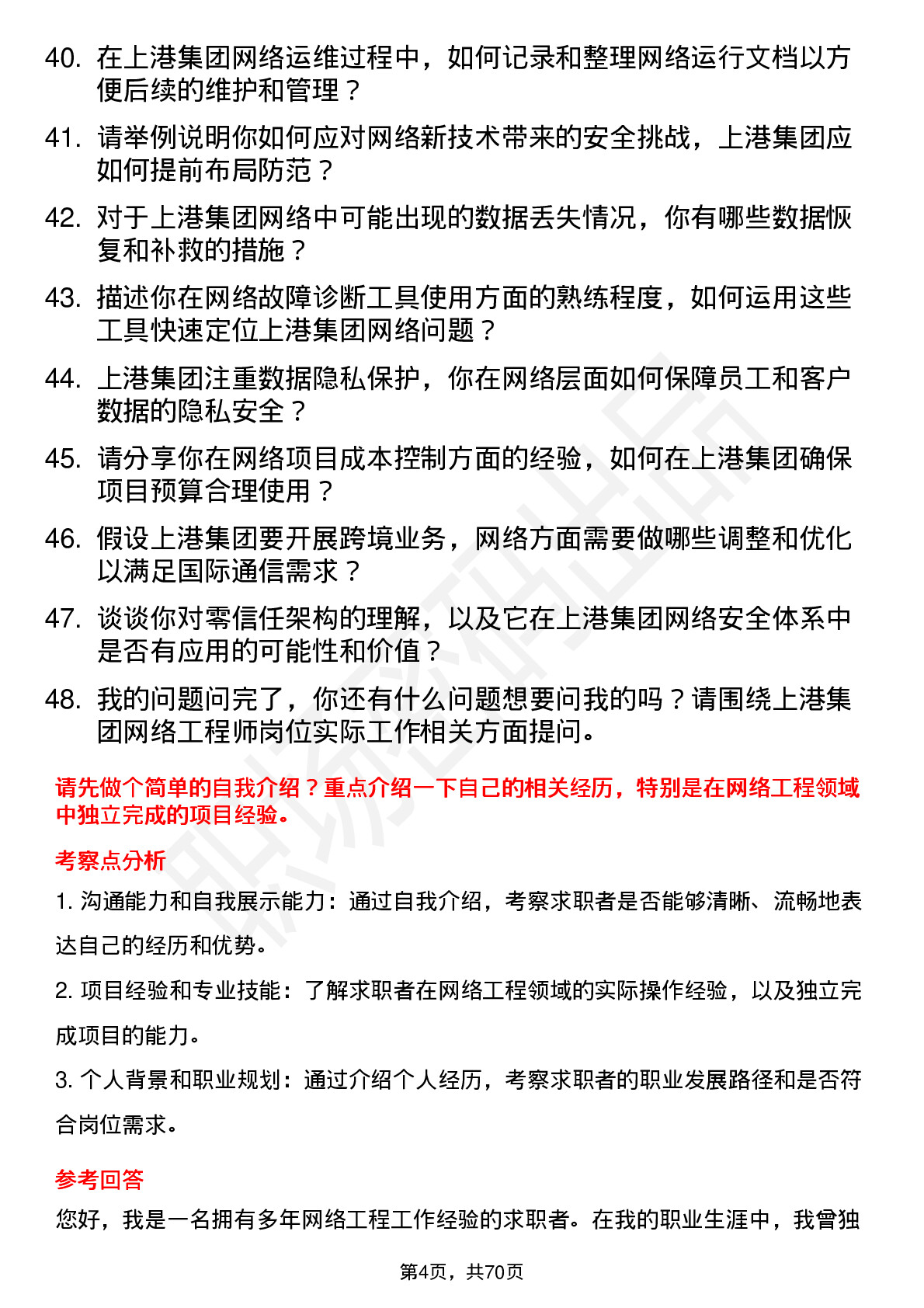 48道上港集团网络工程师岗位面试题库及参考回答含考察点分析