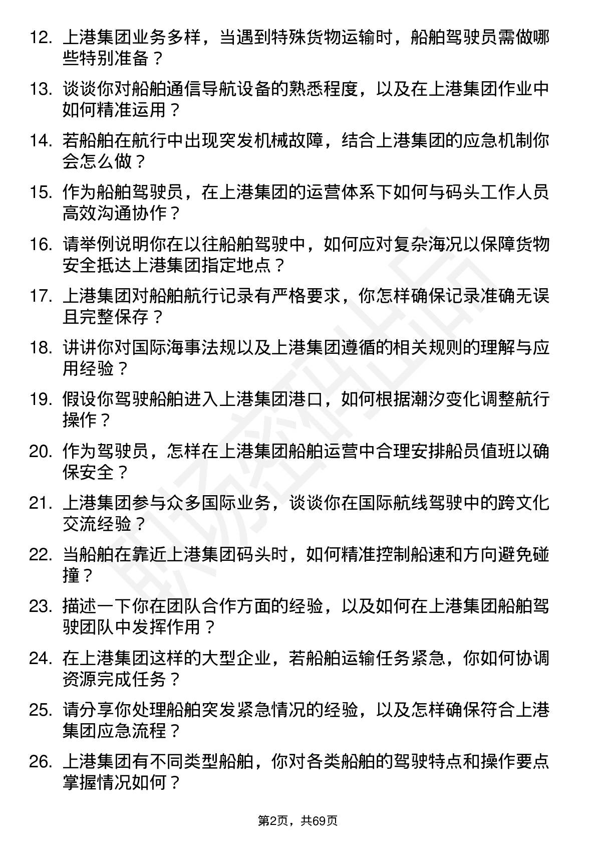 48道上港集团船舶驾驶员岗位面试题库及参考回答含考察点分析