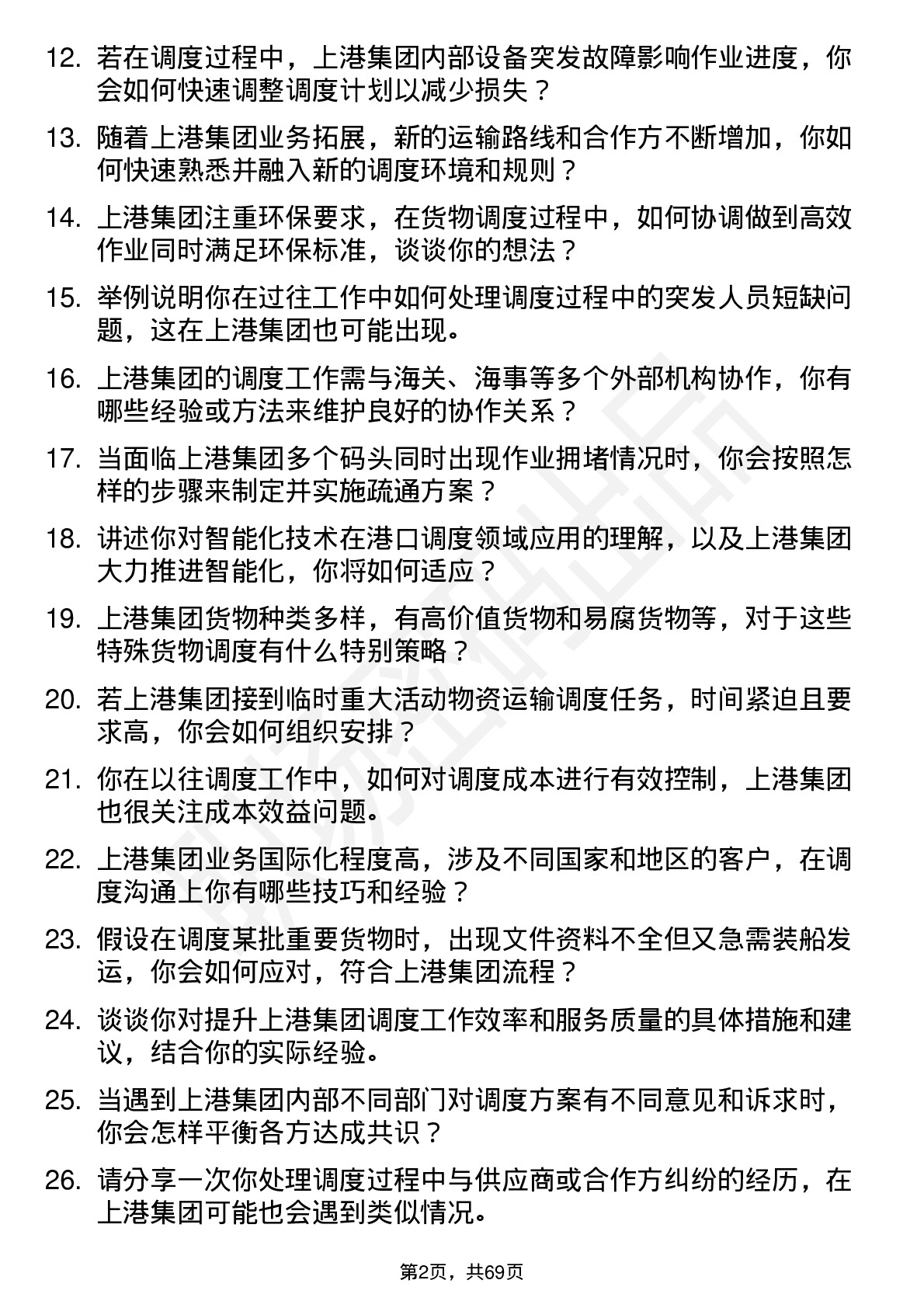 48道上港集团调度员岗位面试题库及参考回答含考察点分析