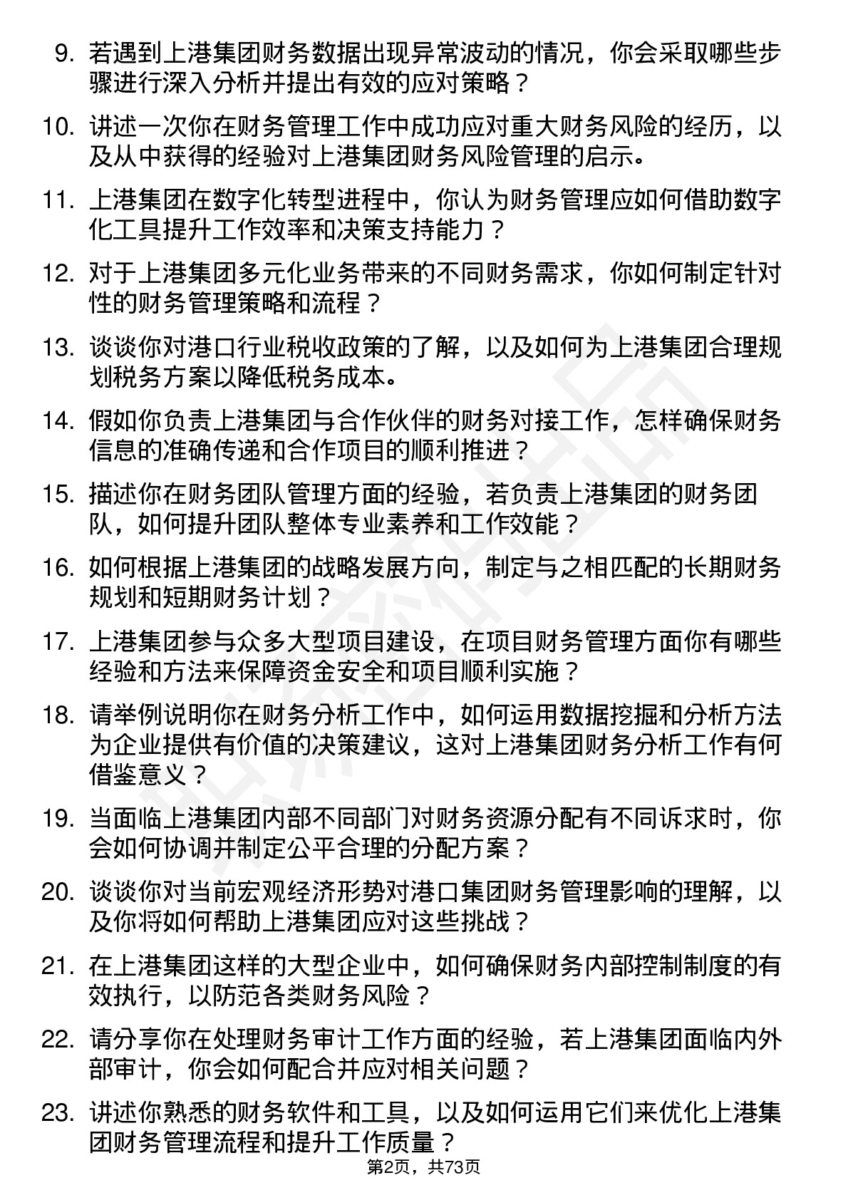 48道上港集团财务管理岗位面试题库及参考回答含考察点分析