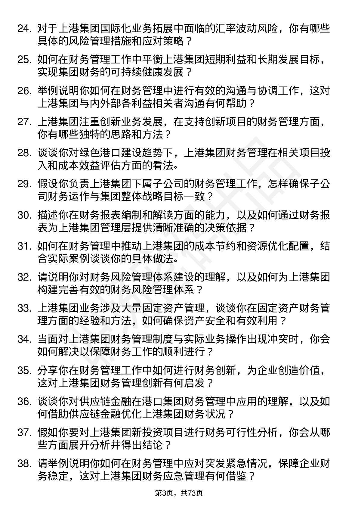 48道上港集团财务管理岗位面试题库及参考回答含考察点分析