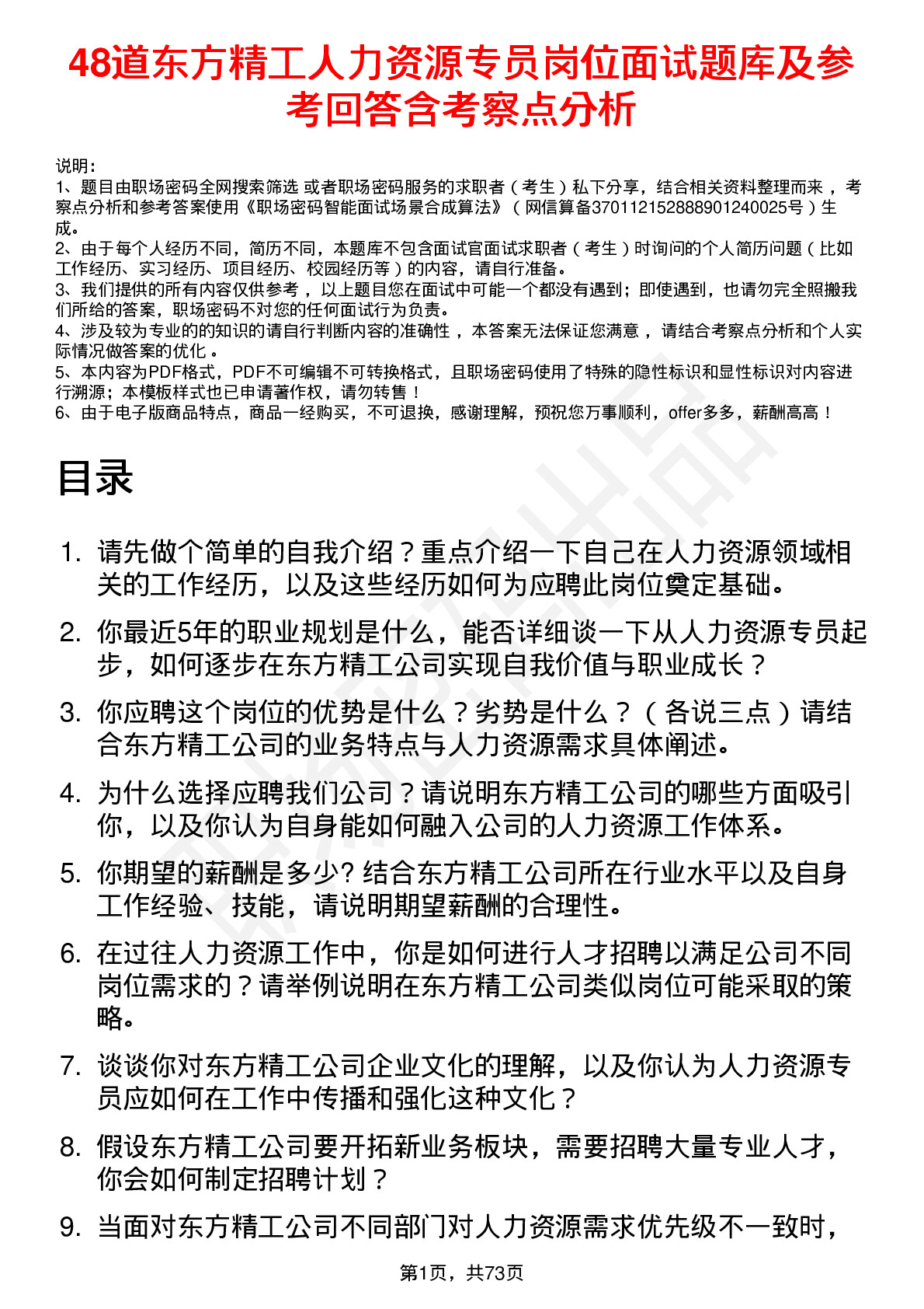 48道东方精工人力资源专员岗位面试题库及参考回答含考察点分析