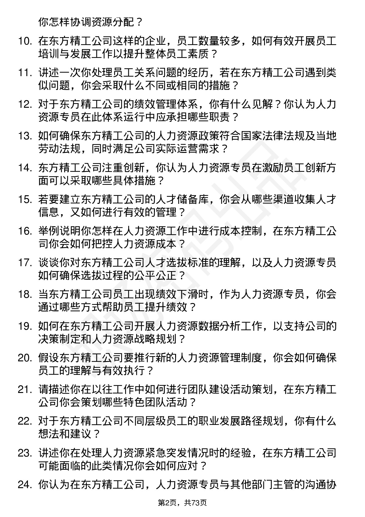 48道东方精工人力资源专员岗位面试题库及参考回答含考察点分析