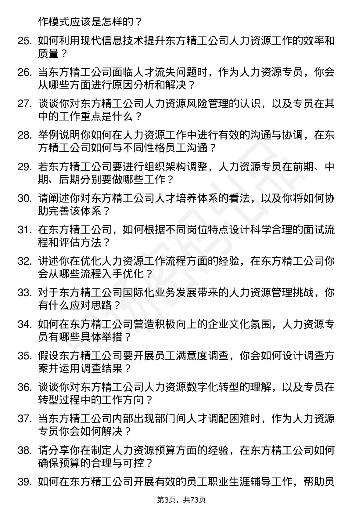 48道东方精工人力资源专员岗位面试题库及参考回答含考察点分析