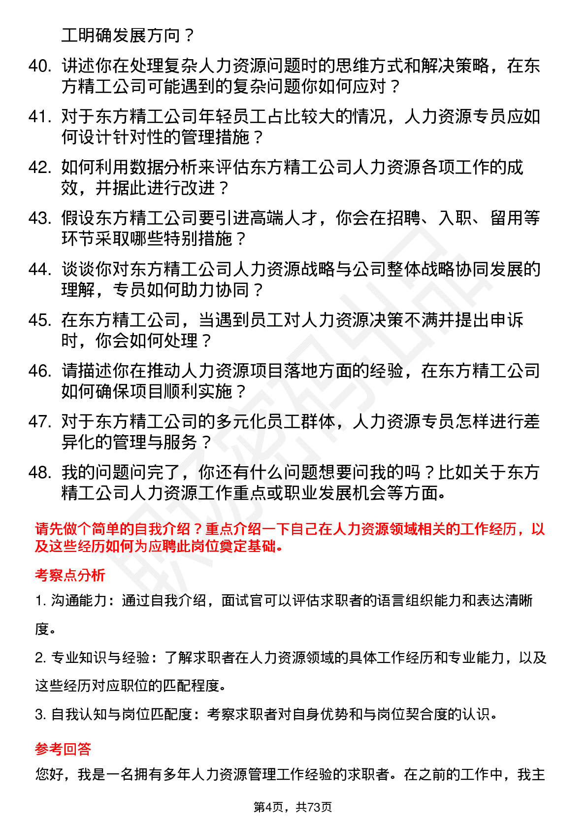 48道东方精工人力资源专员岗位面试题库及参考回答含考察点分析