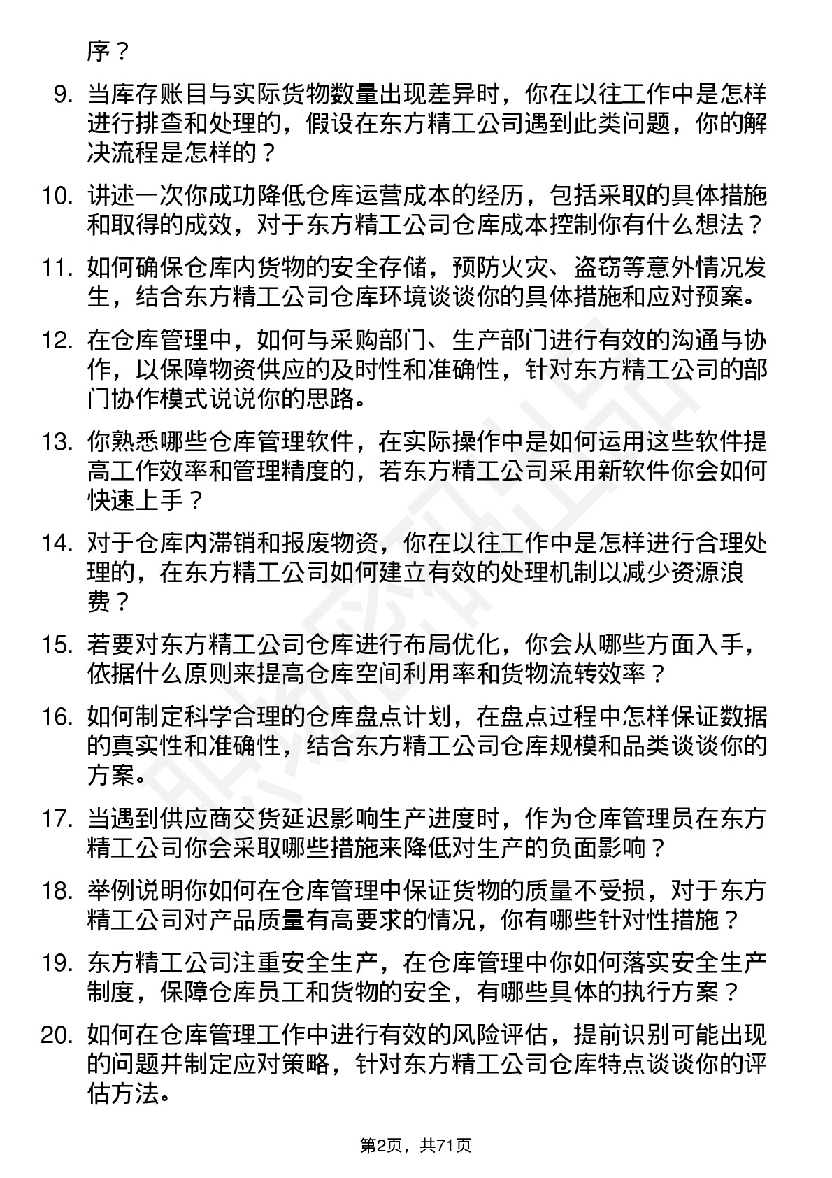 48道东方精工仓库管理员岗位面试题库及参考回答含考察点分析