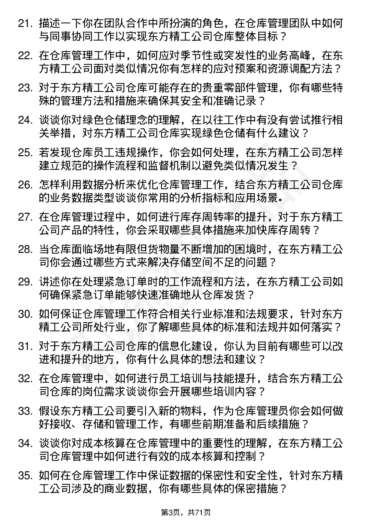 48道东方精工仓库管理员岗位面试题库及参考回答含考察点分析