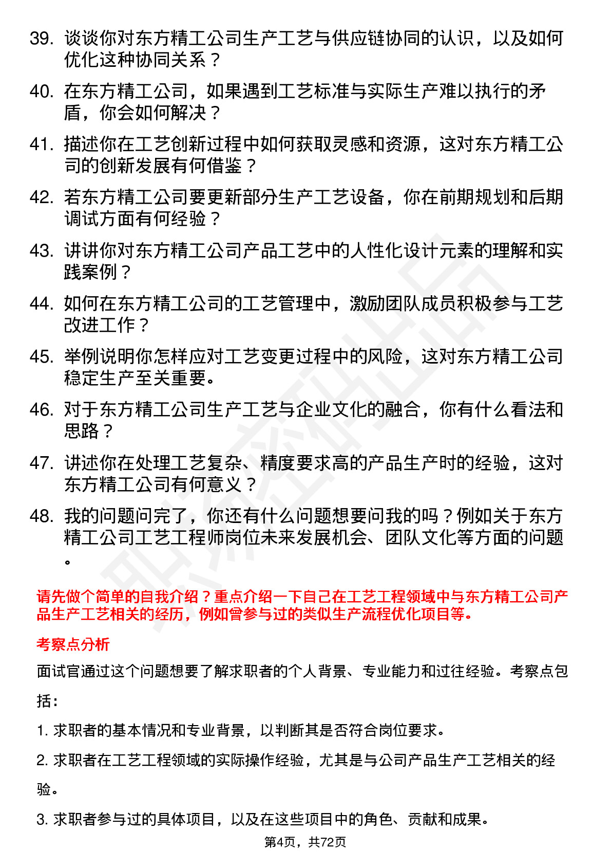 48道东方精工工艺工程师岗位面试题库及参考回答含考察点分析