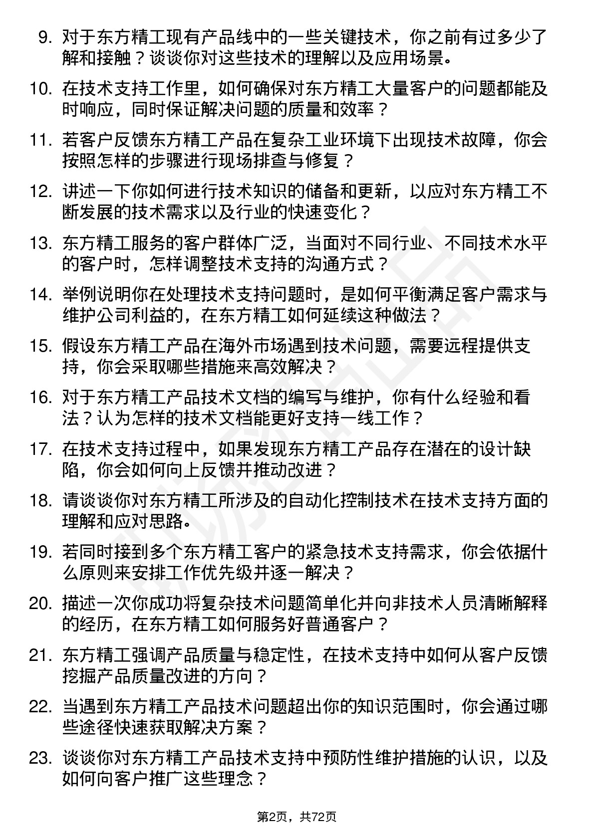 48道东方精工技术支持工程师岗位面试题库及参考回答含考察点分析