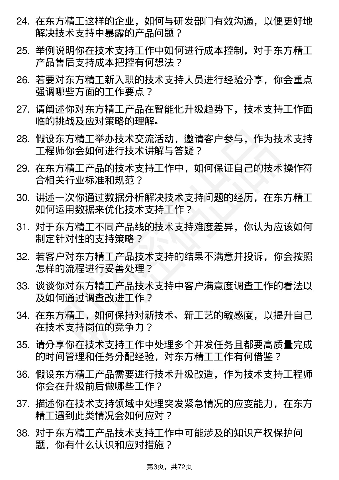 48道东方精工技术支持工程师岗位面试题库及参考回答含考察点分析