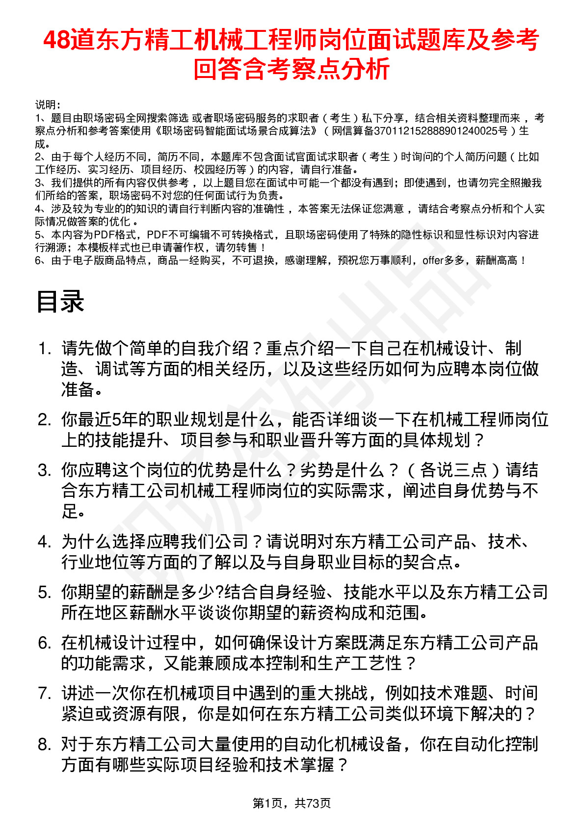 48道东方精工机械工程师岗位面试题库及参考回答含考察点分析