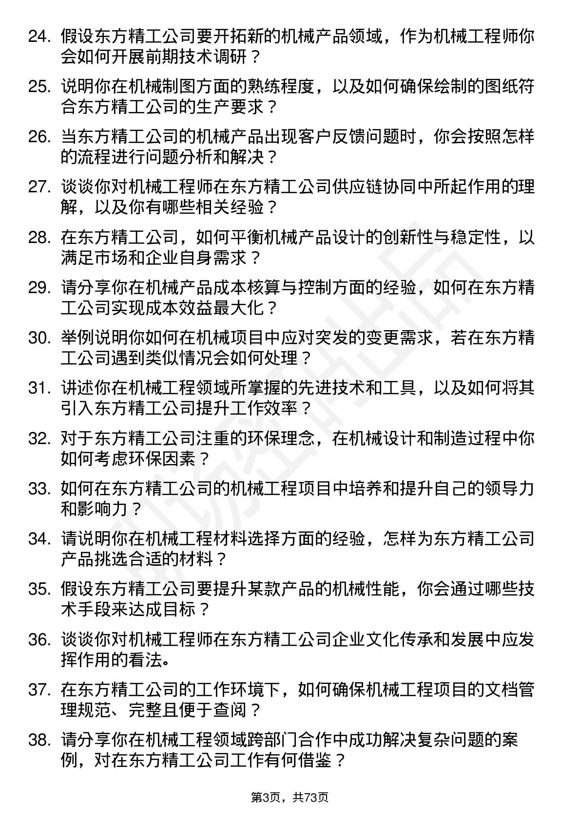 48道东方精工机械工程师岗位面试题库及参考回答含考察点分析