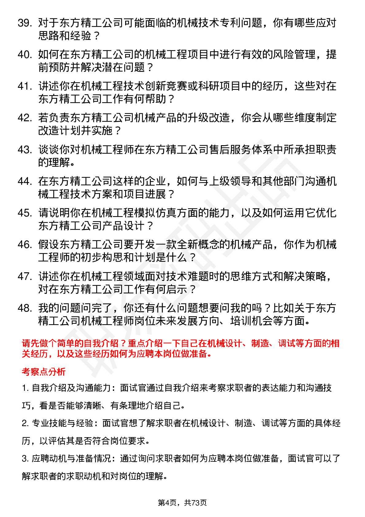 48道东方精工机械工程师岗位面试题库及参考回答含考察点分析