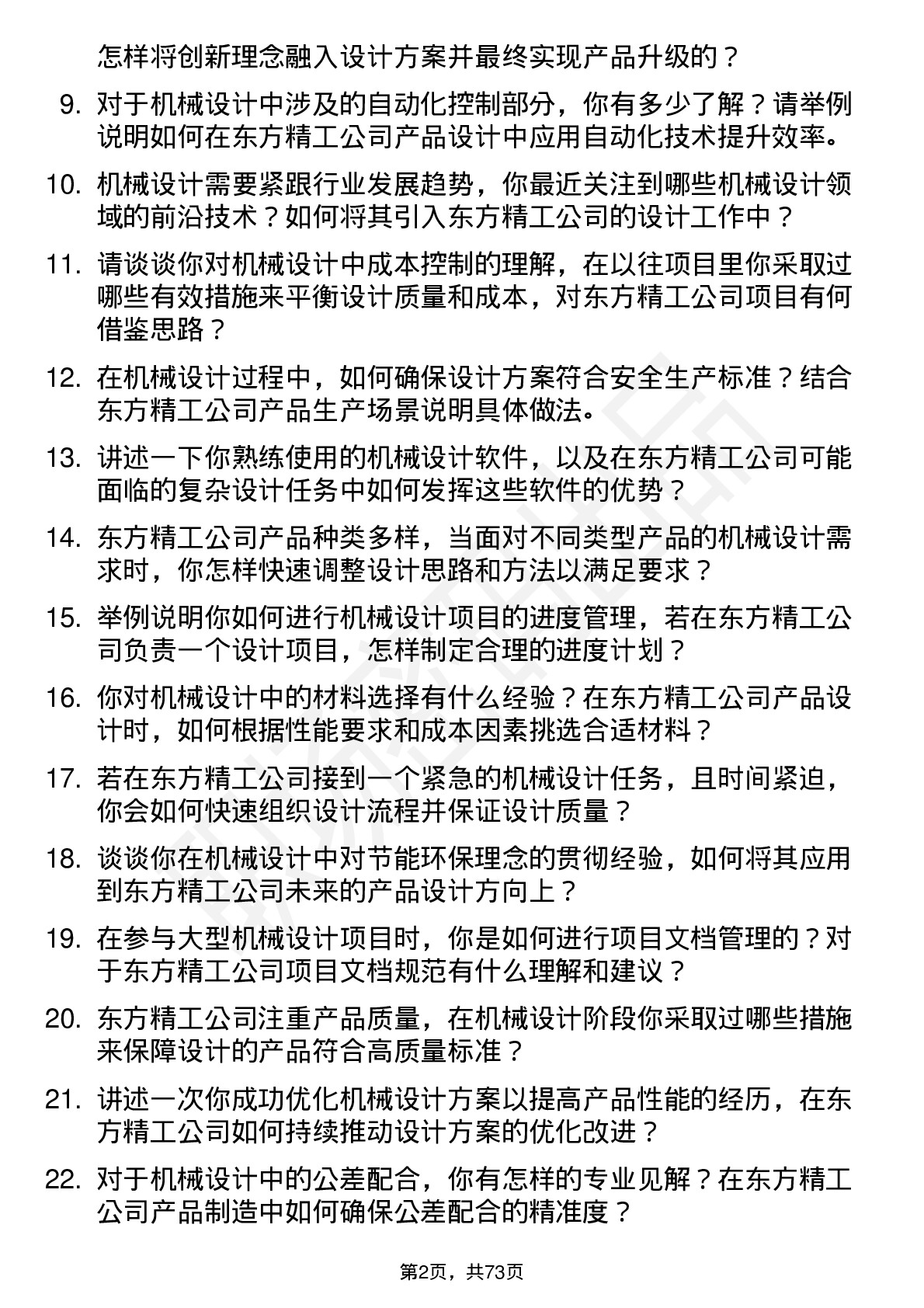 48道东方精工机械设计师岗位面试题库及参考回答含考察点分析