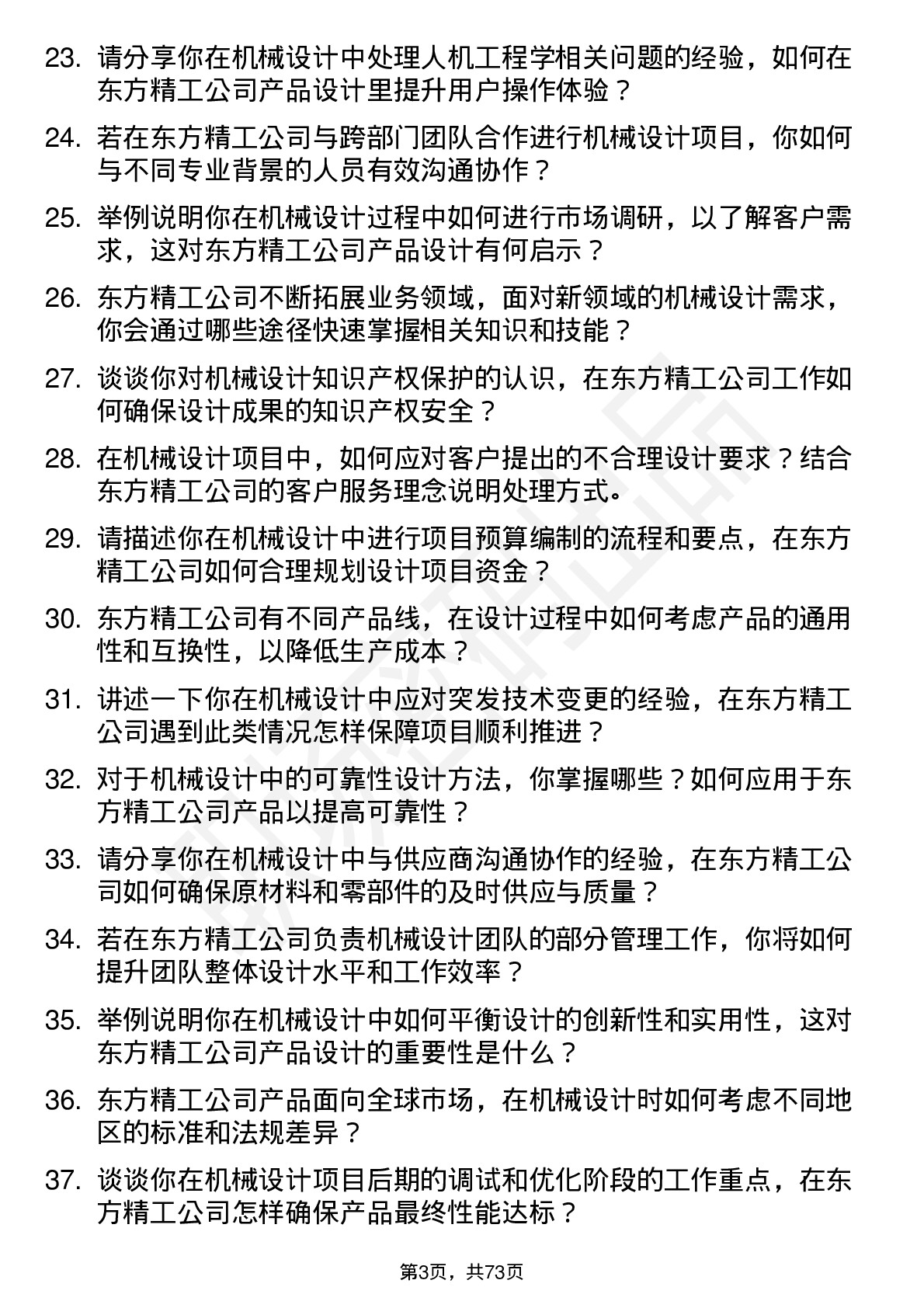 48道东方精工机械设计师岗位面试题库及参考回答含考察点分析