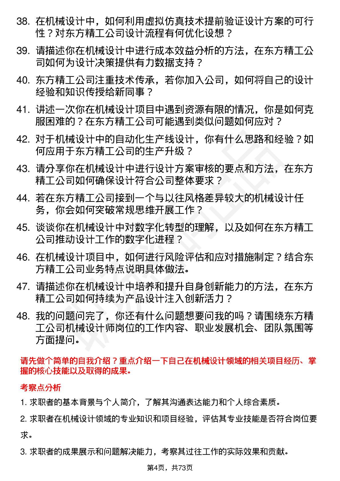 48道东方精工机械设计师岗位面试题库及参考回答含考察点分析