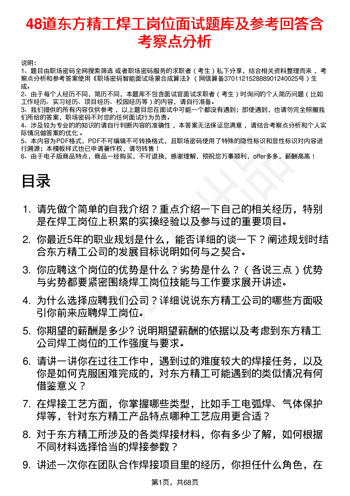 48道东方精工焊工岗位面试题库及参考回答含考察点分析