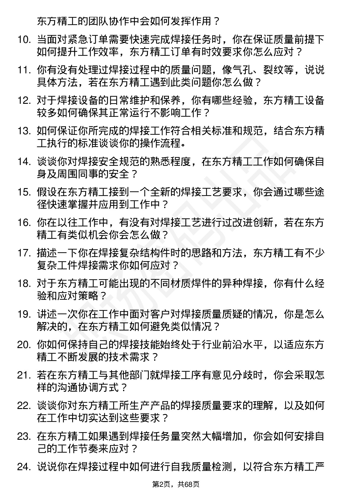 48道东方精工焊工岗位面试题库及参考回答含考察点分析