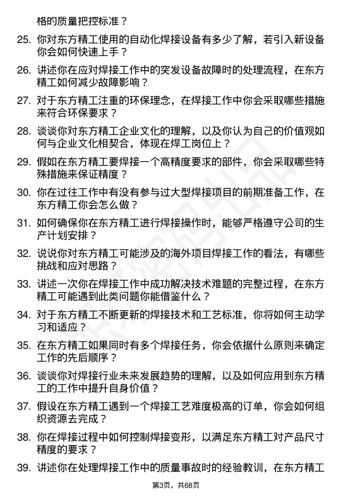 48道东方精工焊工岗位面试题库及参考回答含考察点分析