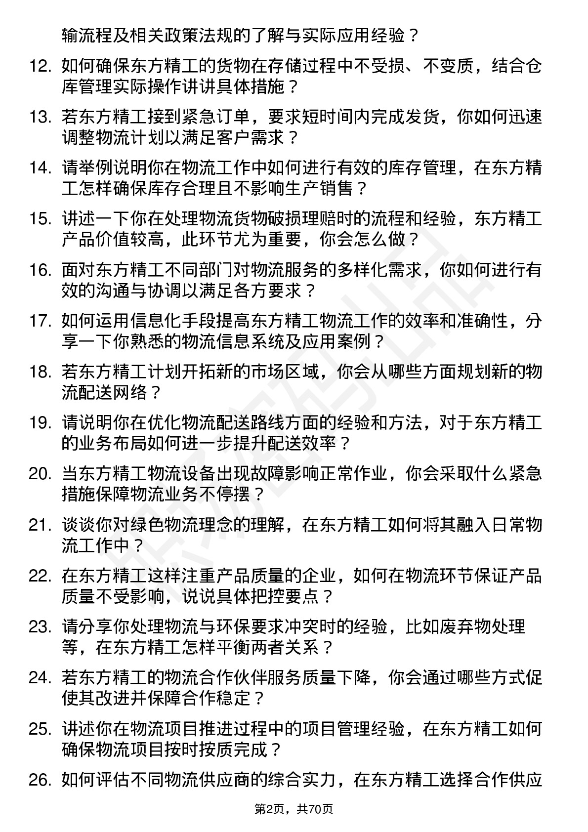 48道东方精工物流专员岗位面试题库及参考回答含考察点分析