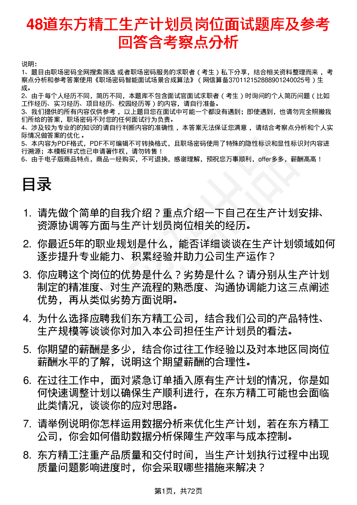 48道东方精工生产计划员岗位面试题库及参考回答含考察点分析