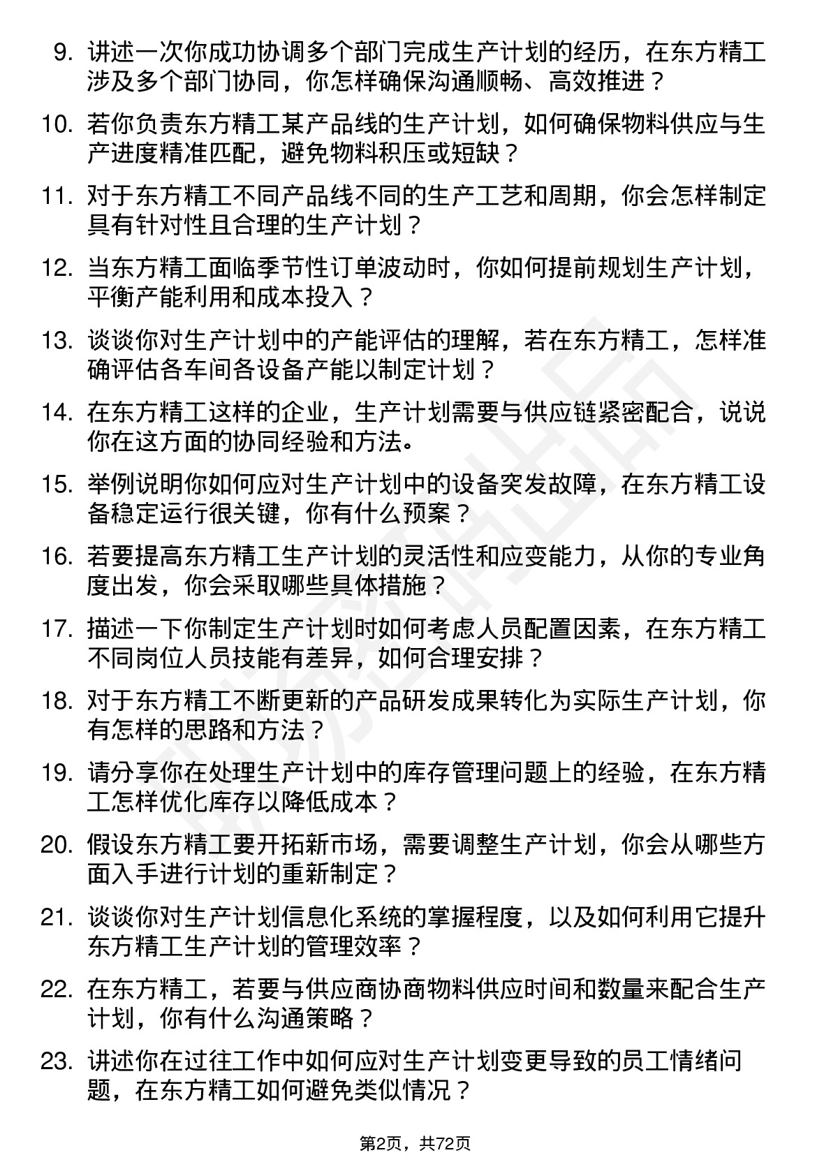 48道东方精工生产计划员岗位面试题库及参考回答含考察点分析