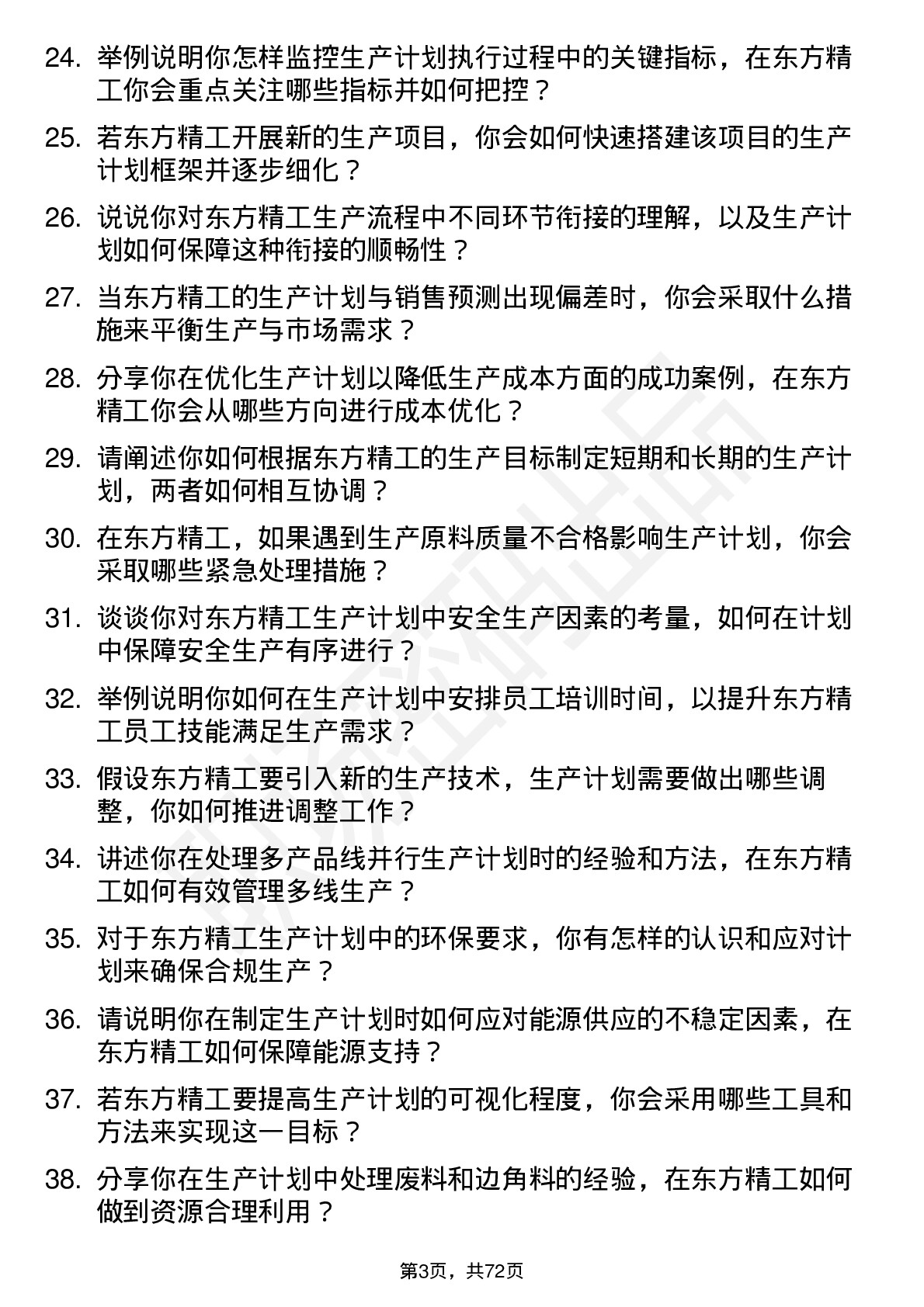 48道东方精工生产计划员岗位面试题库及参考回答含考察点分析