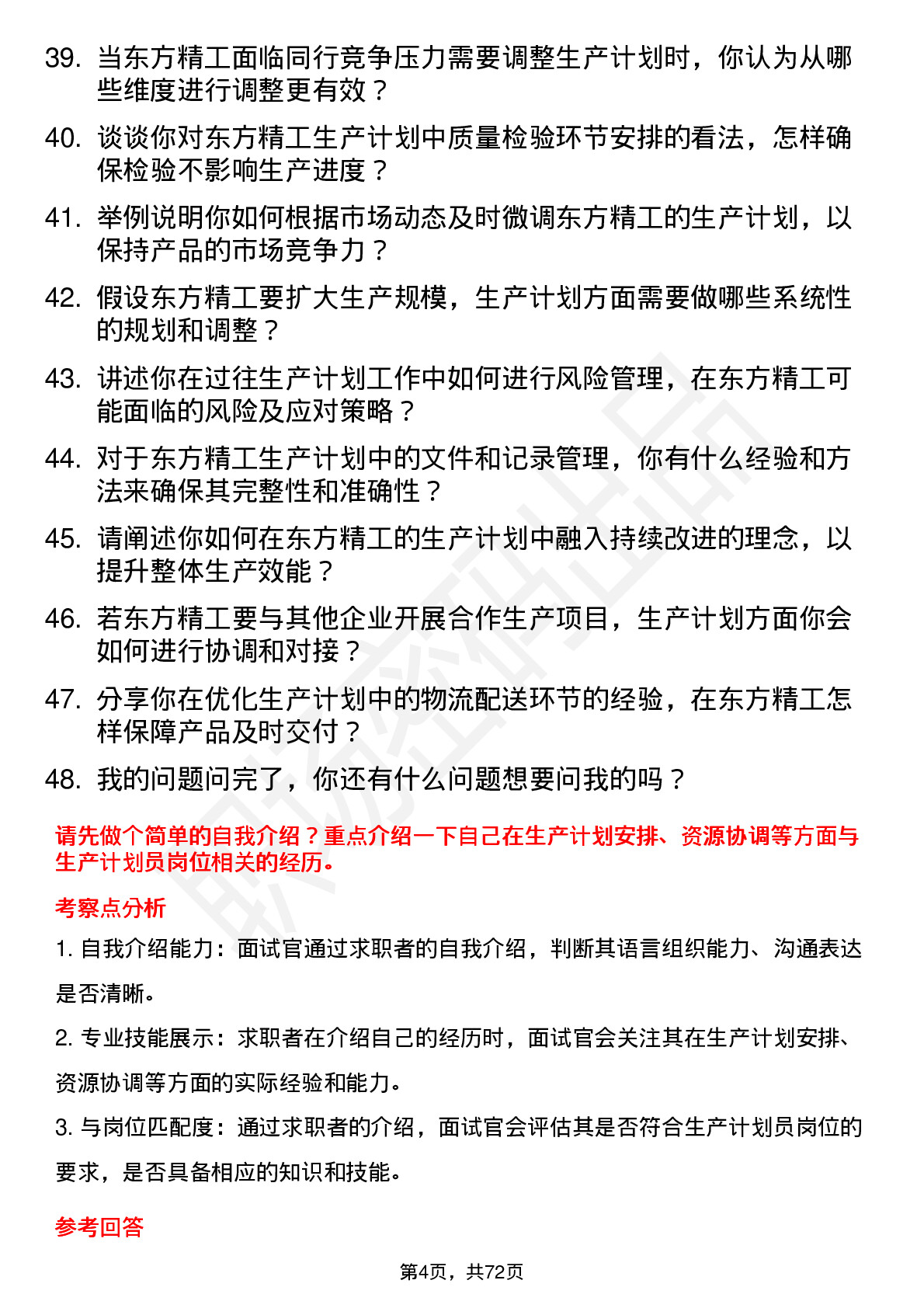 48道东方精工生产计划员岗位面试题库及参考回答含考察点分析