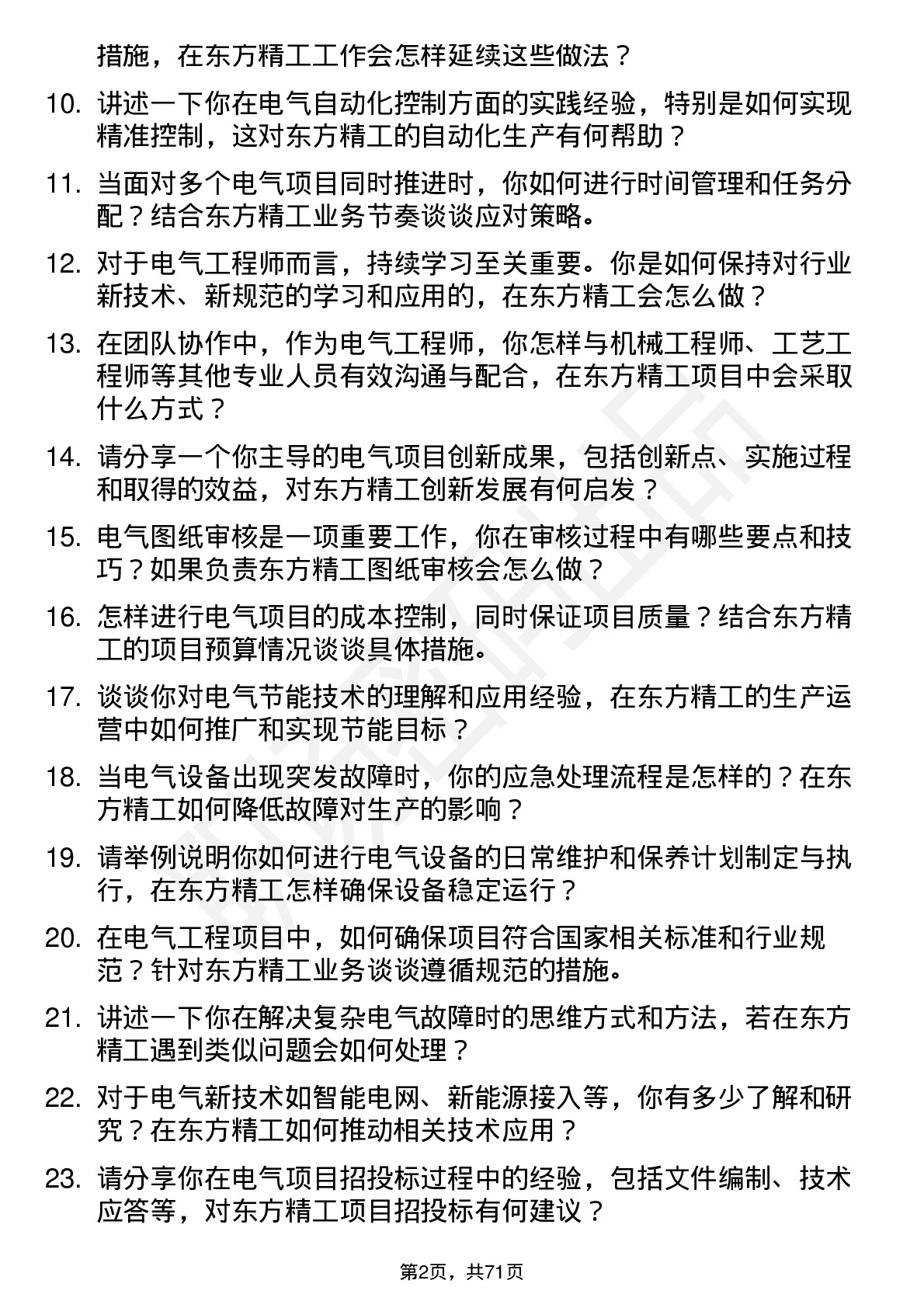 48道东方精工电气工程师岗位面试题库及参考回答含考察点分析