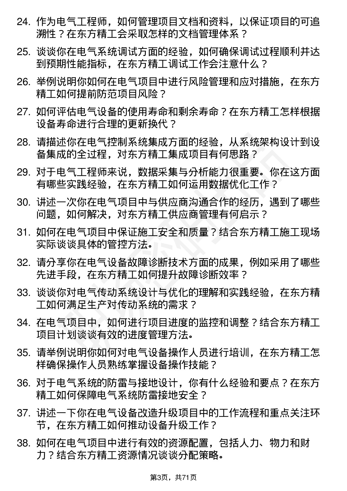 48道东方精工电气工程师岗位面试题库及参考回答含考察点分析