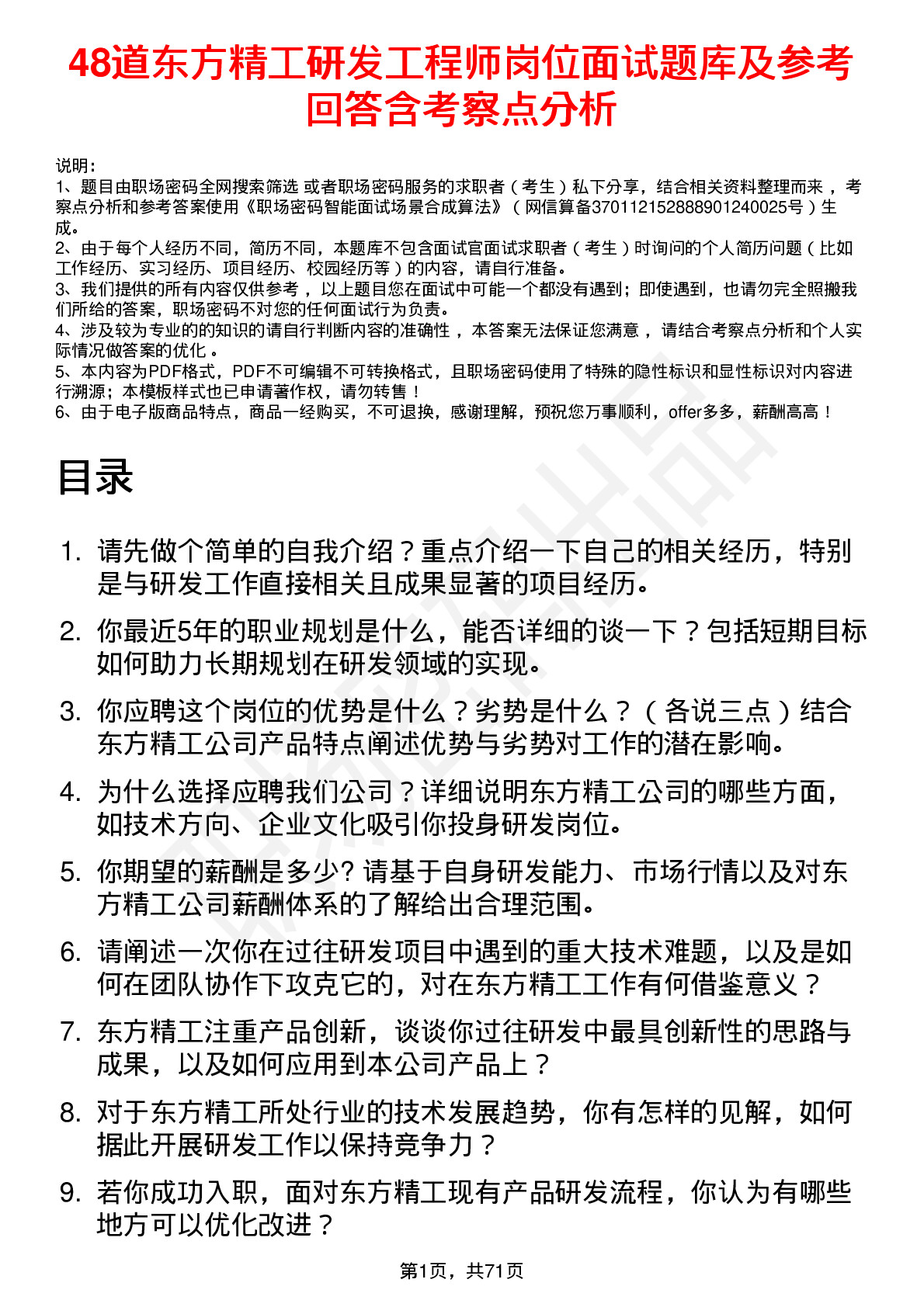 48道东方精工研发工程师岗位面试题库及参考回答含考察点分析