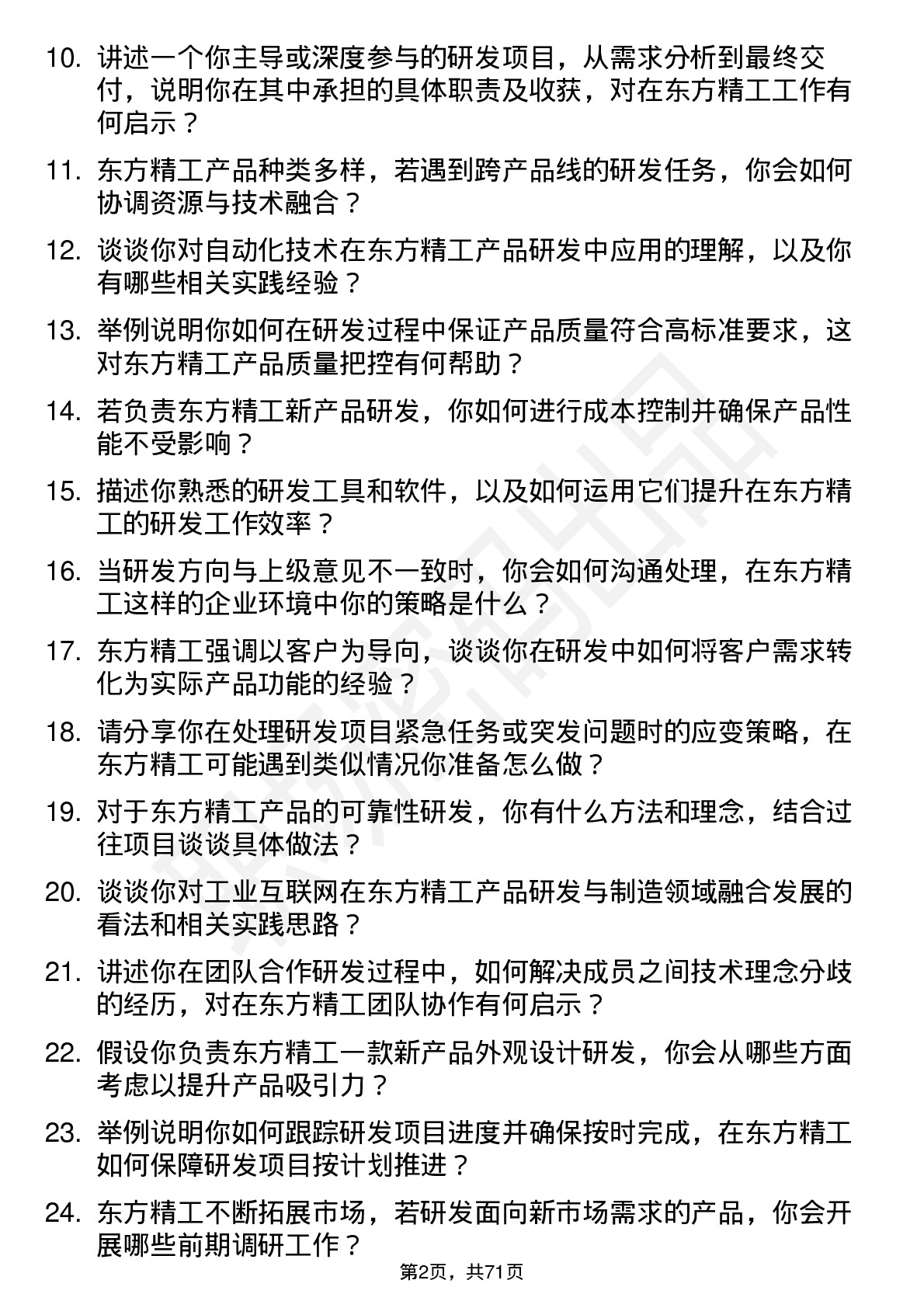 48道东方精工研发工程师岗位面试题库及参考回答含考察点分析