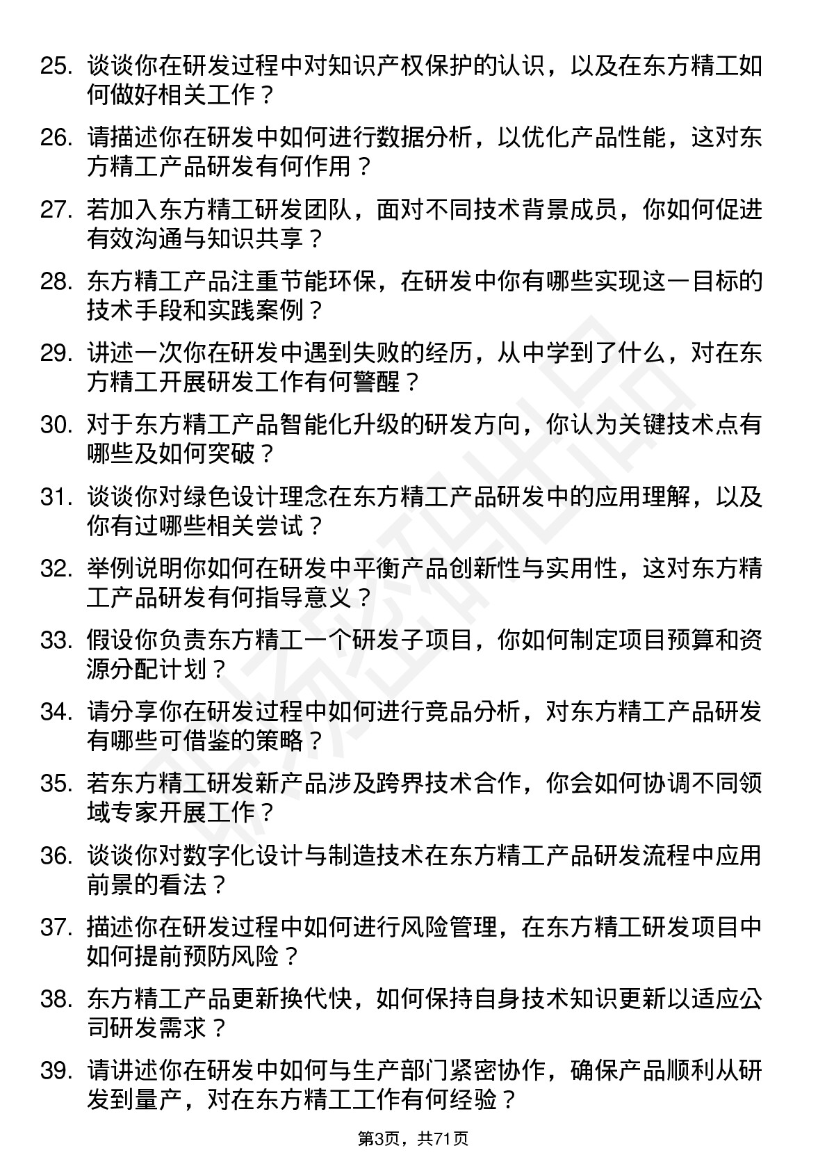 48道东方精工研发工程师岗位面试题库及参考回答含考察点分析