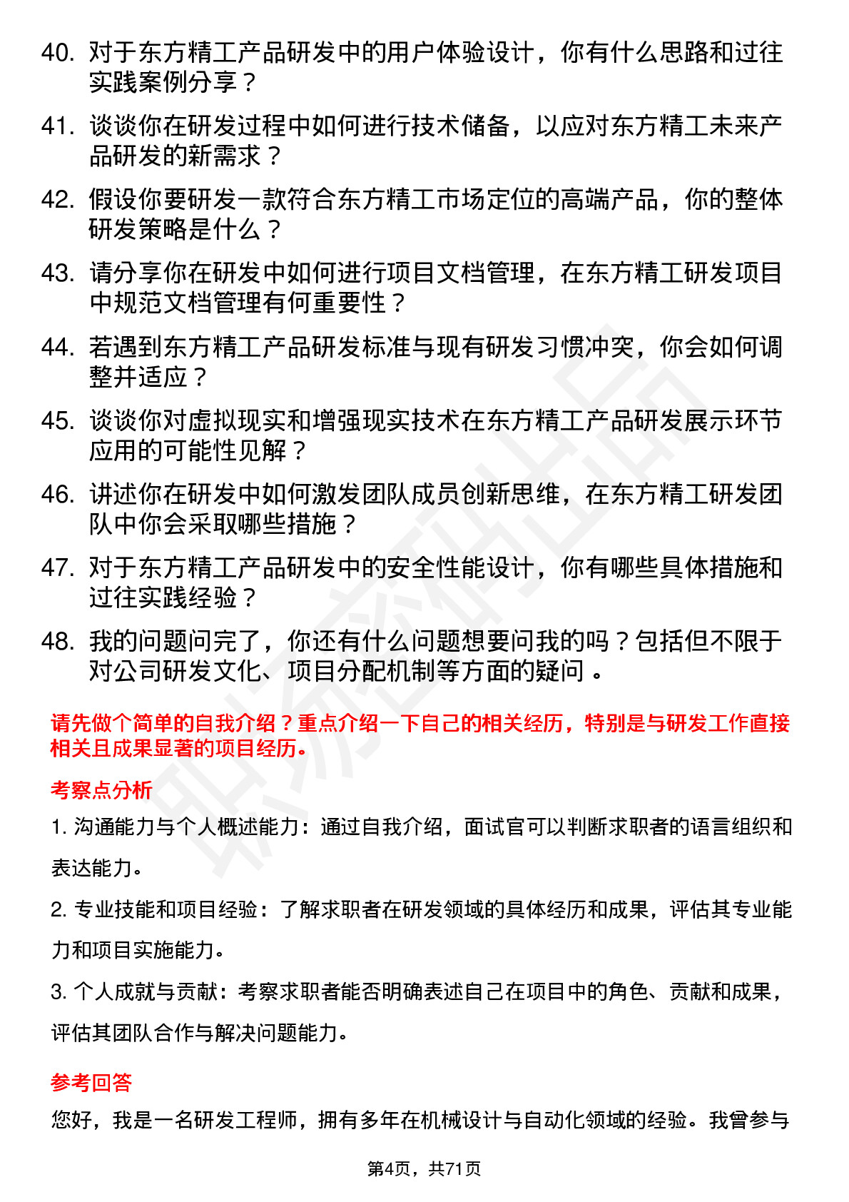 48道东方精工研发工程师岗位面试题库及参考回答含考察点分析