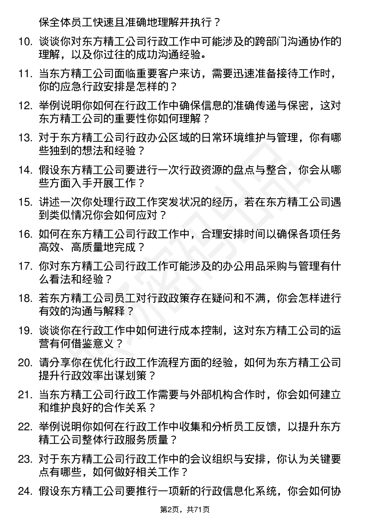 48道东方精工行政助理岗位面试题库及参考回答含考察点分析